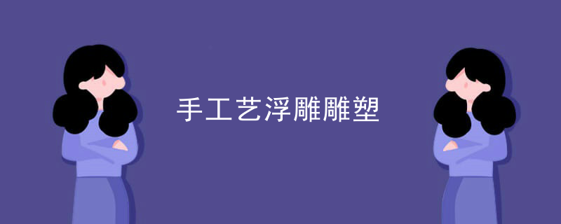 水泥浮雕雕塑费用报价