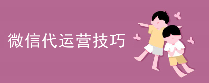 规范微信代运营