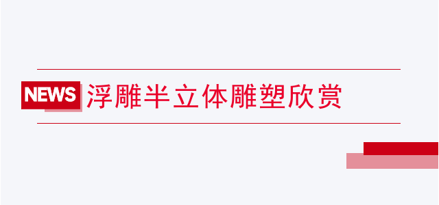 浮雕半立体雕塑欣赏