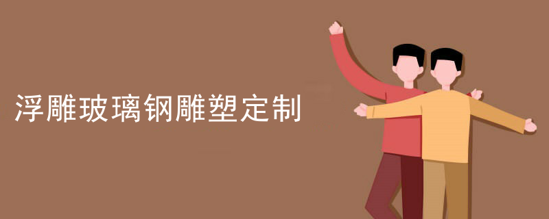 浮雕玻璃钢雕塑 