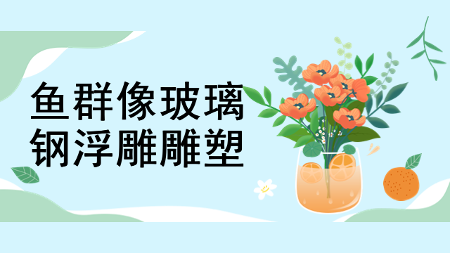 鱼群像玻璃钢浮雕雕塑