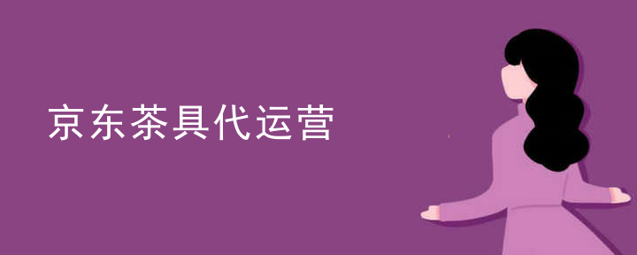 京东茶具代运营