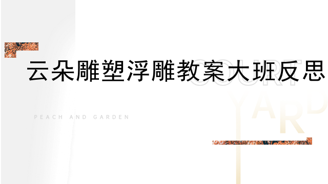 云朵雕塑浮雕教案大班反思