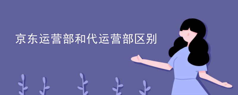 京东运营部和代运营部区别