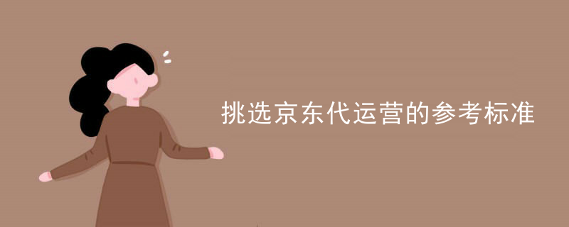 挑选京东代运营的参考标准