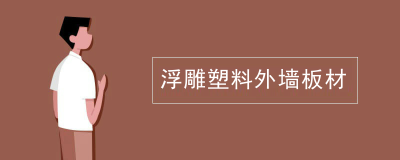 浮雕塑料外墙板材