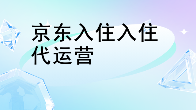 京东入住入住代运营