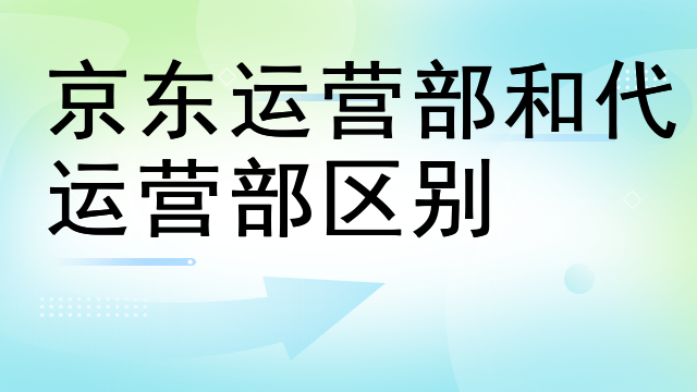 京东代运营京东电商卡