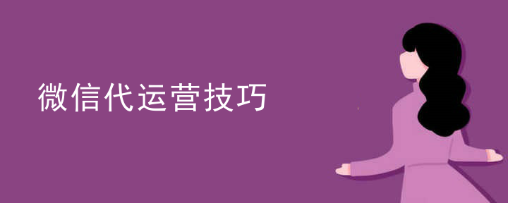 运营微信代运营