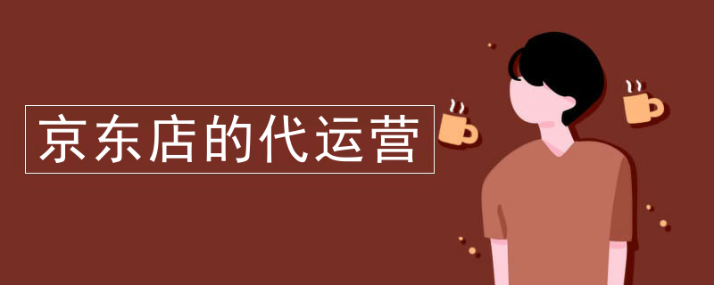 寻求京东代运营