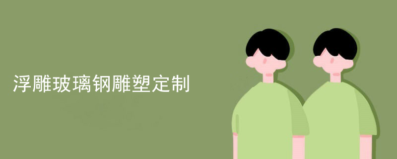 浮雕玻璃钢雕塑定制