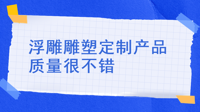 雕塑分为圆雕透雕浮雕