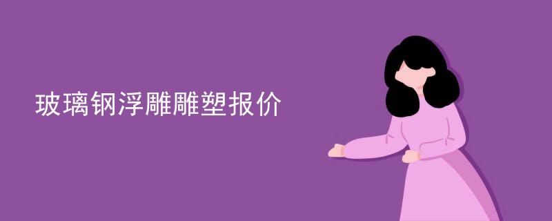 铜雕塑浮雕定制