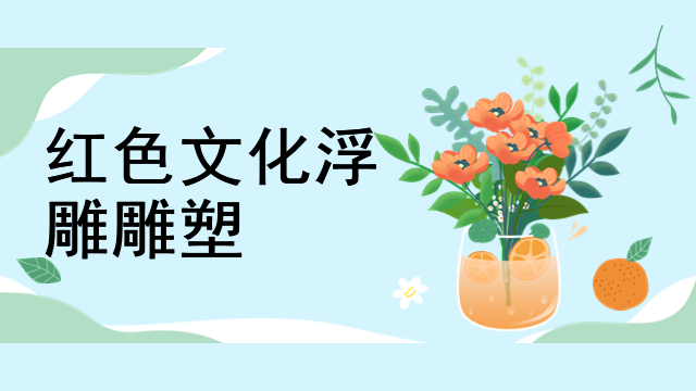 红色文化浮雕雕塑