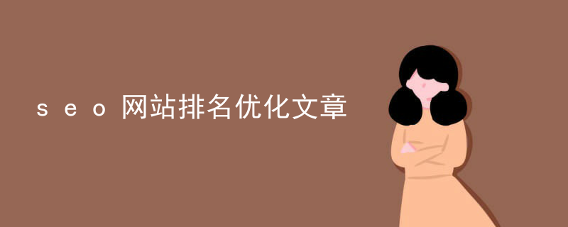 seo网站排名优化文章