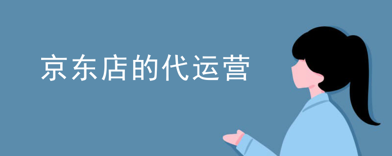 京东代运营公司可靠
