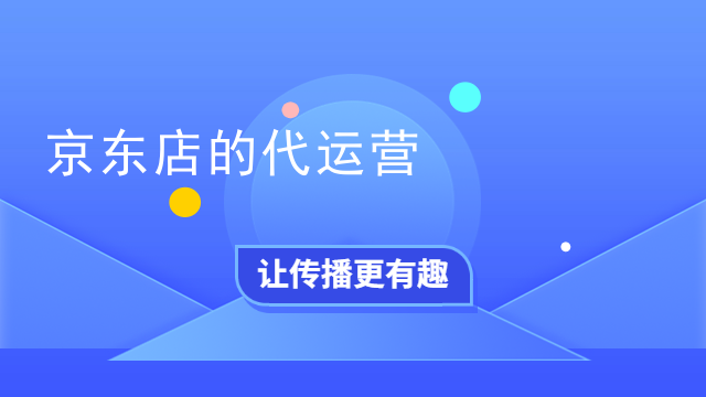 京东店的代运营