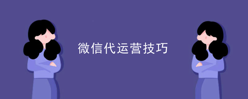 微信代运营策划方案书
