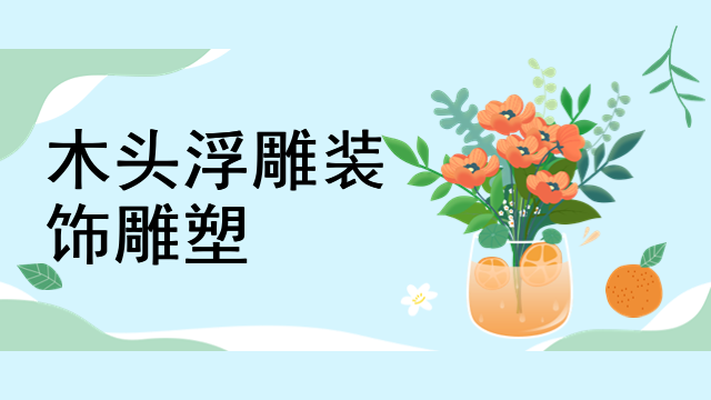 木头浮雕装饰雕塑