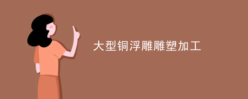 大型铜浮雕雕塑加工