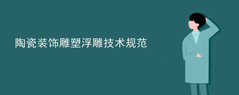 陶瓷装饰雕塑浮雕技术规范
