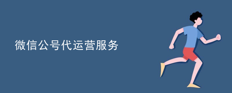 微信代运营专家
