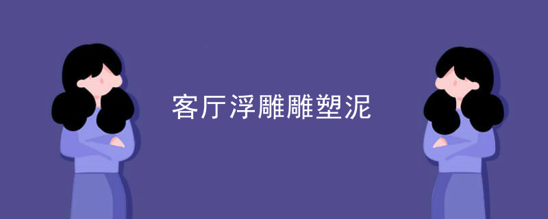 客厅浮雕雕塑泥