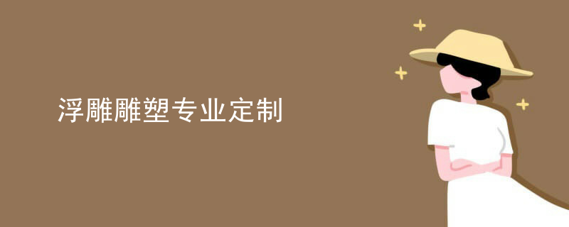 浮雕雕塑专业定制