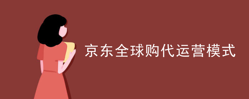 京东全球购代运营模式