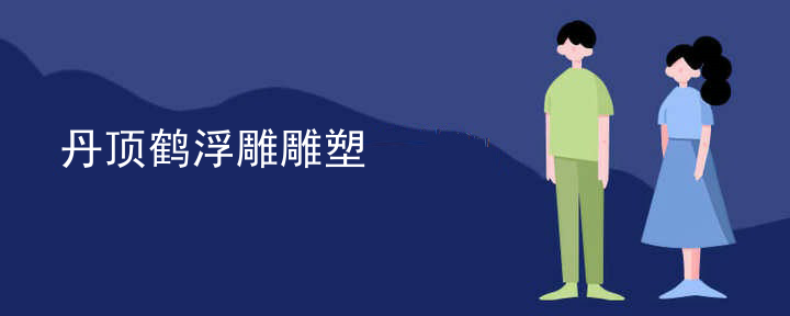 丹顶鹤浮雕雕塑