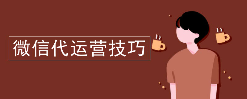 微信代运营推广文