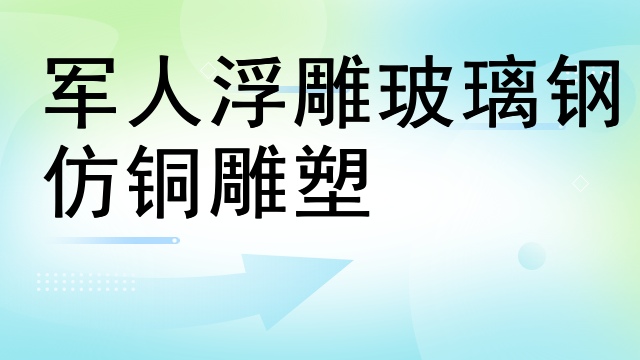 军人浮雕玻璃钢仿铜雕塑