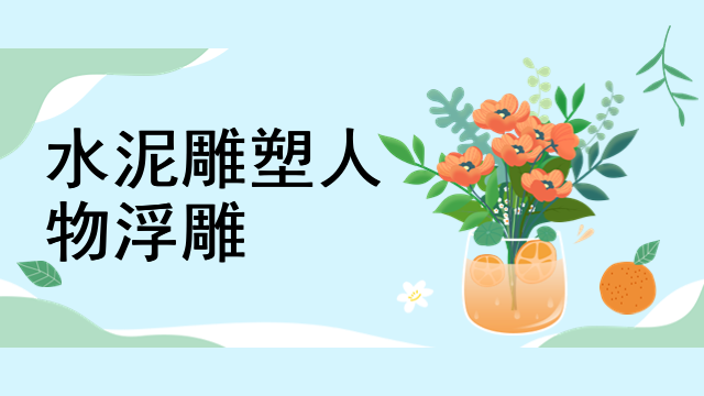 水泥雕塑人物浮雕