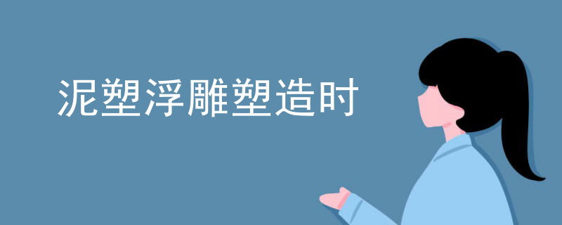 泥塑浮雕塑造时