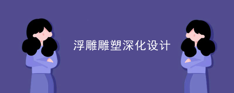 专业浮雕雕塑设计