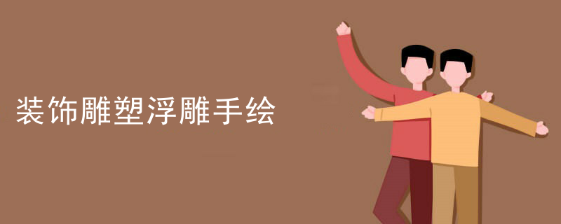 装饰雕塑浮雕手绘