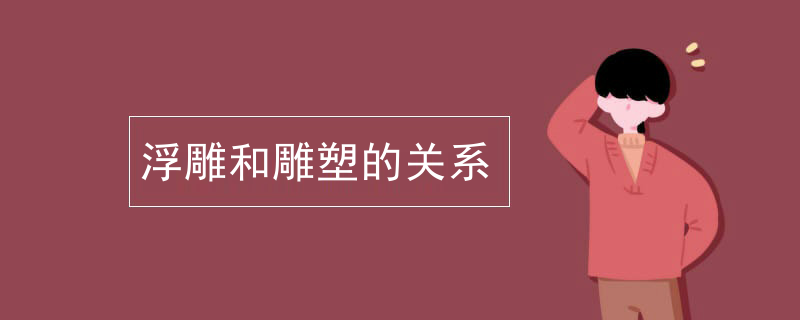 浮雕和雕塑的关系