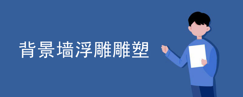 背景墙浮雕雕塑