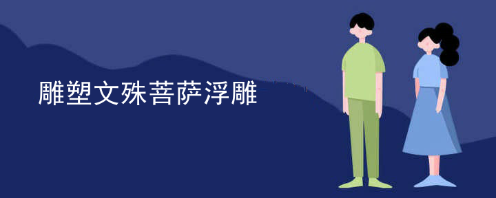 雕塑文殊菩萨浮雕