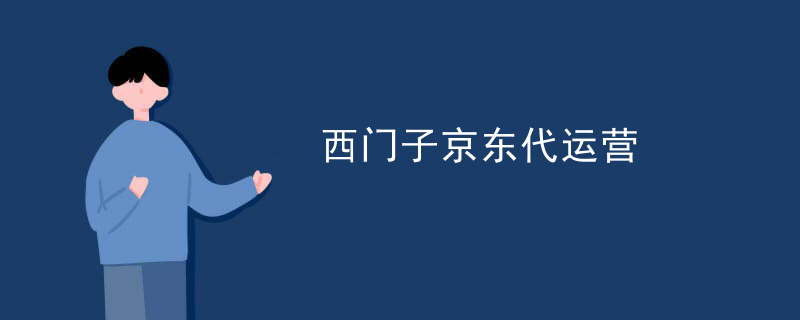 十大京东代运营公司排行榜最新