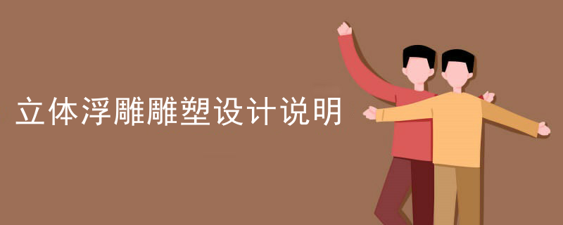 立体浮雕雕塑设计说明