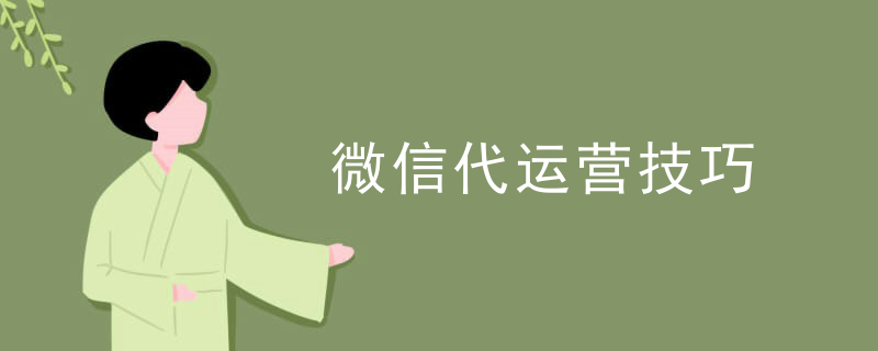 微信代运营方案及报价