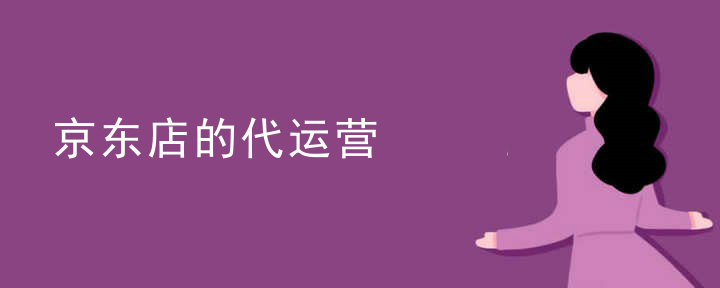 京东众筹代运营价格
