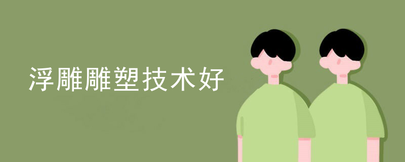 浮雕雕塑技术好