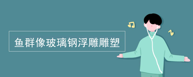 雕塑浮雕形象墙设计