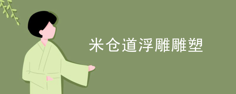 米仓道浮雕雕塑