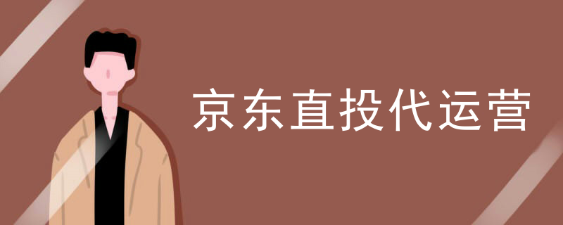 京东直投代运营