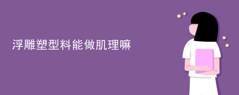 浮雕塑型料能做肌理嘛