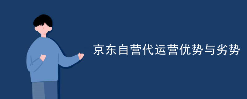 京东自营代运营优势与劣势