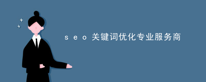 seo关键词优化专业服务商